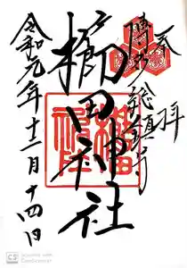 櫛田神社の御朱印 2023年10月31日(火)投稿