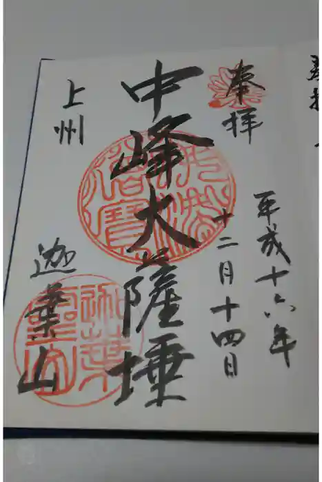 迦葉山龍華院弥勒護国寺（弥勒寺）の御朱印