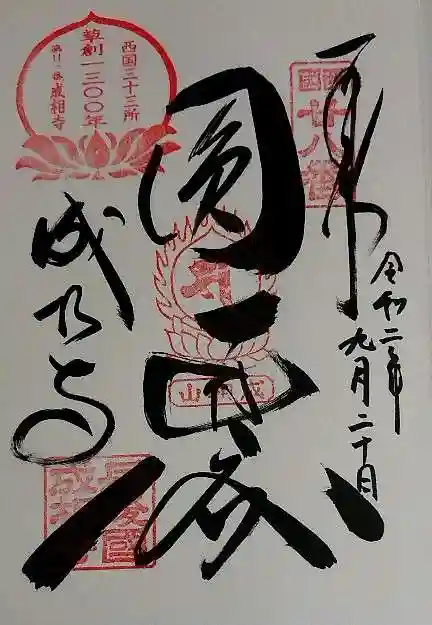 成相寺の御朱印