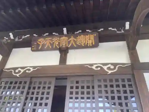 本立寺(神奈川県)