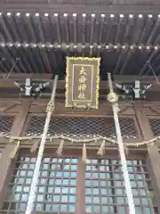 大西神社(三重県)