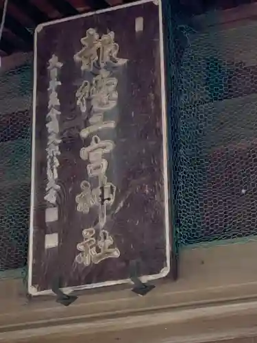 今市報徳二宮神社のその他建物