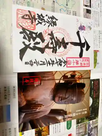 縁城寺の御朱印 2025年11月