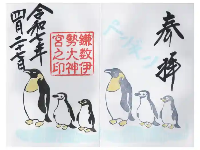 鎌数伊勢大神宮の御朱印