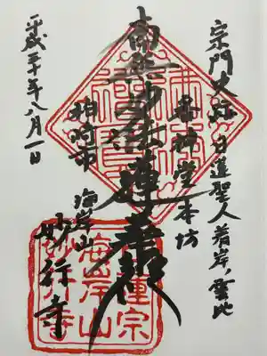 妙行寺(新潟県)