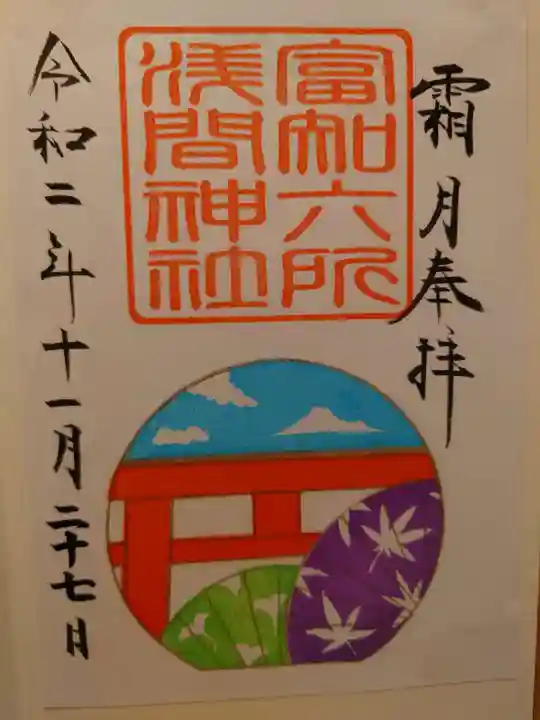 富知六所浅間神社の御朱印