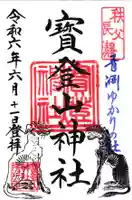 宝登山神社の御朱印