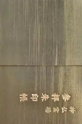 福祥寺(須磨寺)の御朱印帳