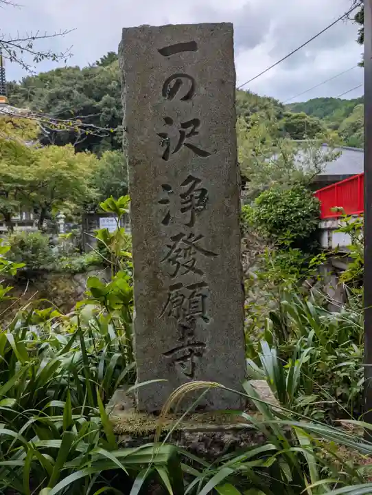 浄発願寺(神奈川県)