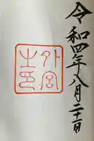 伊勢神宮外宮(豊受大神宮)の御朱印