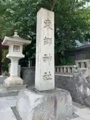 東郷神社(東京都)