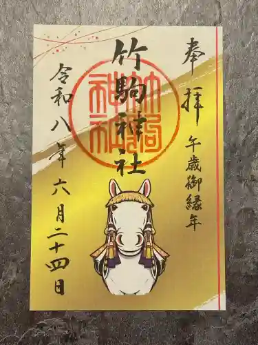 竹駒神社の御朱印
