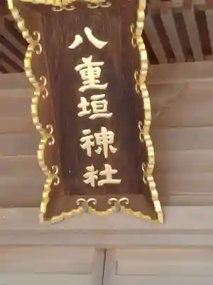 八重垣神社(宮城県)