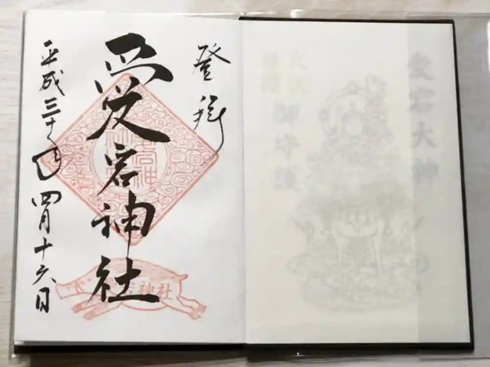 愛宕神社の御朱印