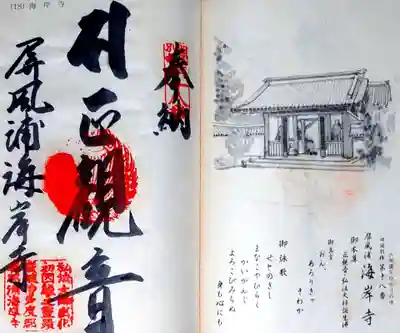 屏風ヶ浦　海岸寺/　御盥山不動坊の御朱印