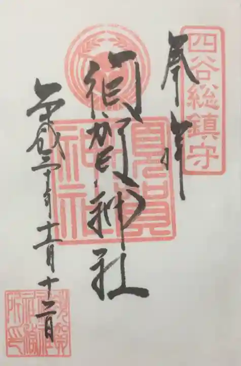 須賀神社の御朱印