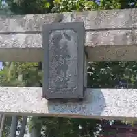 八坂神社(川原)(福島県)