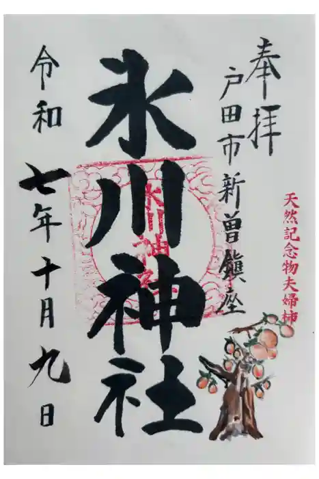 新曽氷川神社の御朱印