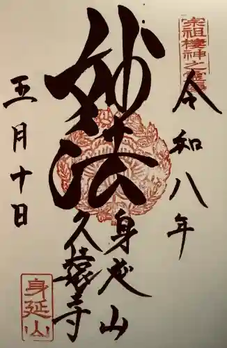 久遠寺の御朱印