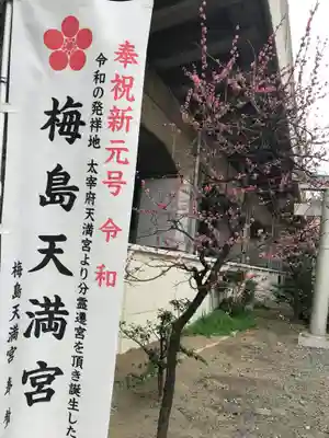 梅島天満宮のその他建物