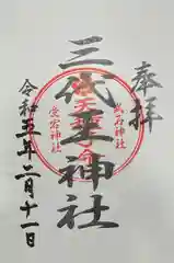 三代王神社の御朱印