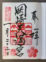 岡崎天満宮の御朱印