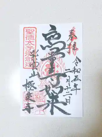 極楽寺の御朱印 2023年02月