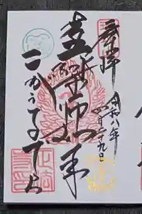 正法寺の御朱印
