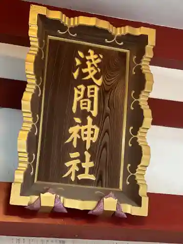 多摩川浅間神社のその他建物