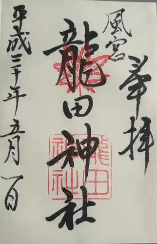 龍田神社(奈良県)