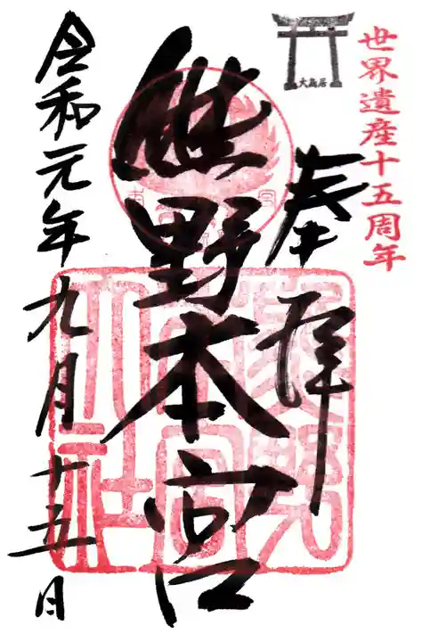 熊野本宮大社の御朱印