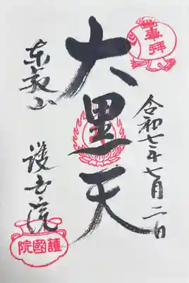 護国院(東京都)