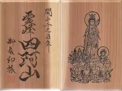 四阿山開山1300年の奥宮造営のための奉賛者に頒布された御朱印帳です。
