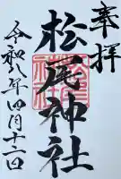 松尾神社の御朱印