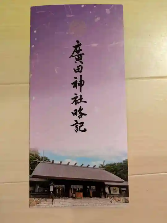 廣田神社(兵庫県)