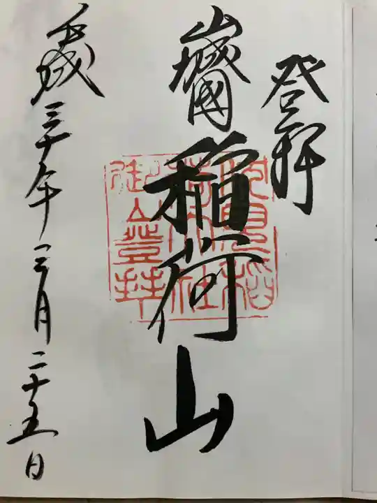 伏見稲荷大社 御膳谷奉拝所の御朱印