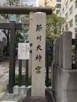 新川大神宮(東京都)