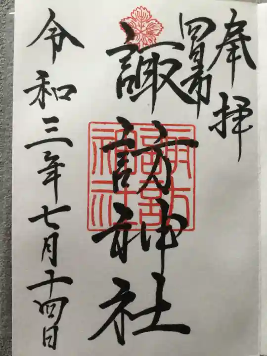 諏訪神社の御朱印