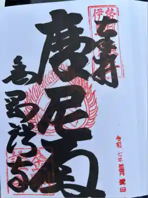 金剛證寺(三重県)