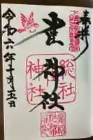 雀神社の御朱印
