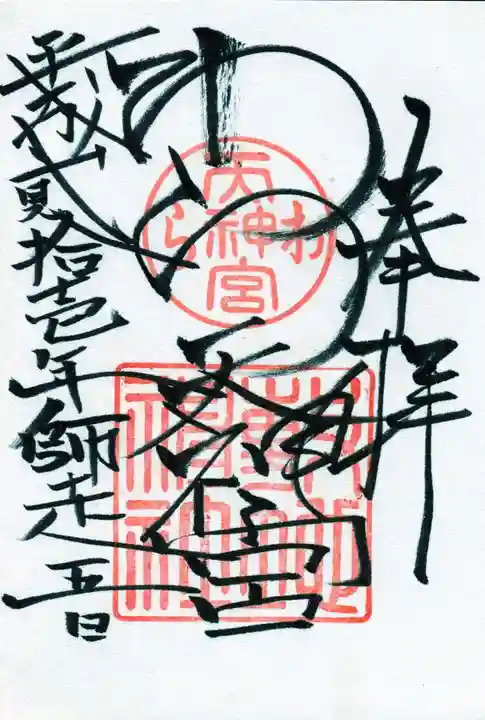 敷地神社(わら天神宮)の御朱印