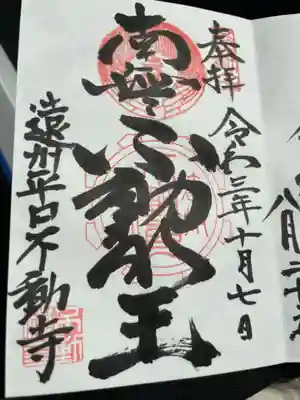 不動寺の御朱印