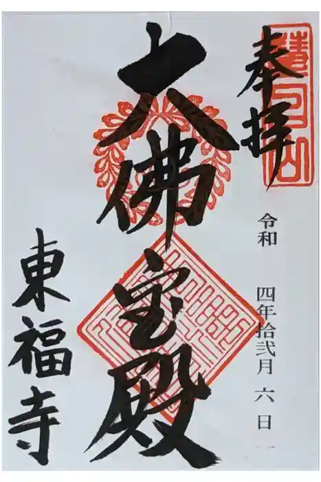 東福禅寺（東福寺）の御朱印