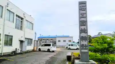 石工団地神社のその他建物