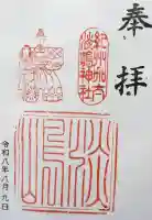 淡嶋神社の御朱印