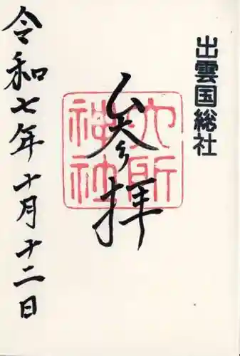 六所神社(島根県)