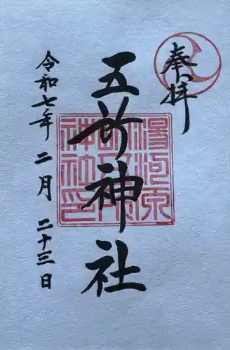 五所神社(神奈川県)