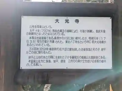 大光寺の{uncategorized: "未分類", other: "その他", undefined: "問題あり", building: "その他建物", grave: "お墓", sacred_gate: "鳥居", guardian: "狛犬", statue: "像", buddha: "仏像", history: "歴史", nature: "自然", garden: "庭園", animal: "動物", pagoda: "塔", temizu: "手水舎", mountain_gate: "山門・神門", sanctuary: "本殿・本堂", subordinate: "末社・摂社", art: "芸術", scenery: "景色", jizo: "地蔵", ema: "絵馬", goshuin: "御朱印", omikuji: "おみくじ", items: "授与品その他", amulet: "お守り", goshuincho: "御朱印帳", eats: "食事", festival: "お祭り", votive_dance: "神楽", shichigosan: "七五三参", wedding: "結婚式", experience: "体験その他", initially: "初詣", around: "周辺", anti_infection: "感染症対策"}