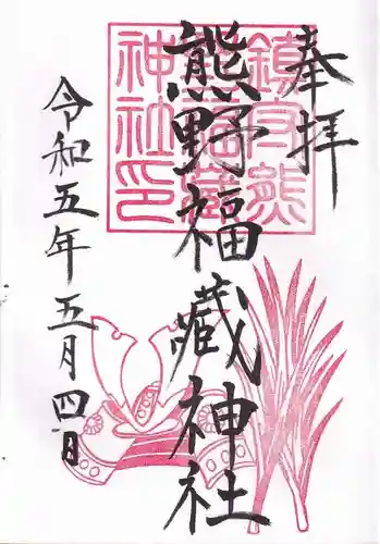 熊野福藏神社の御朱印