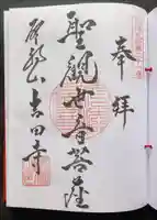 吉田寺の御朱印